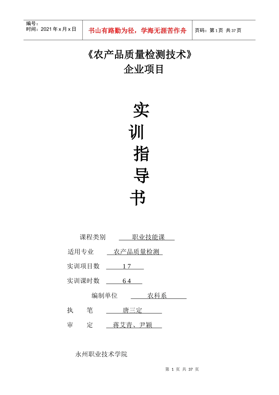 实验实训指导书-《农产品质量检测技术》企业项目_第1页
