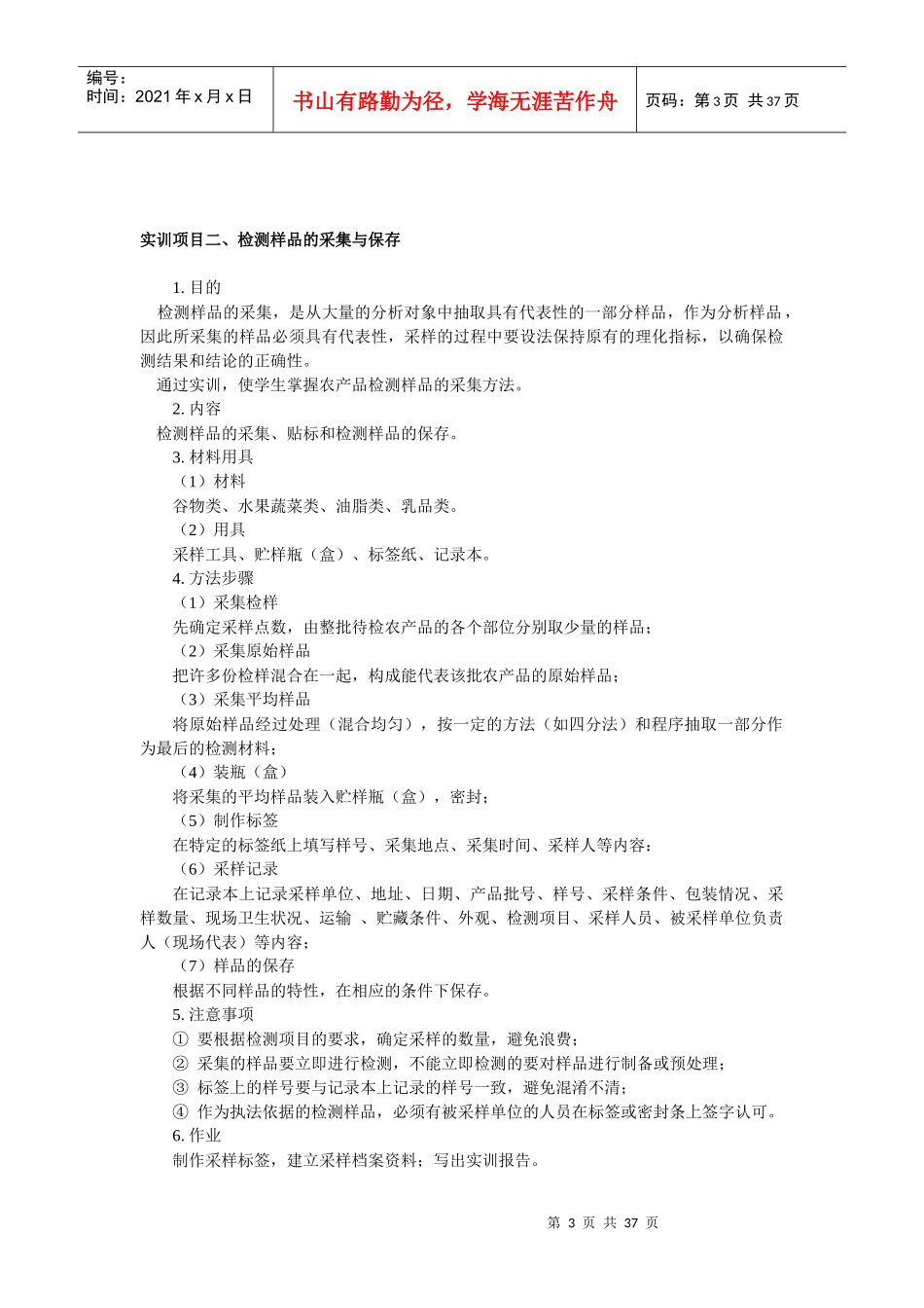 实验实训指导书-《农产品质量检测技术》企业项目_第3页
