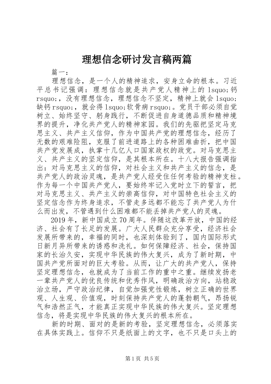 理想信念研讨发言两篇_第1页