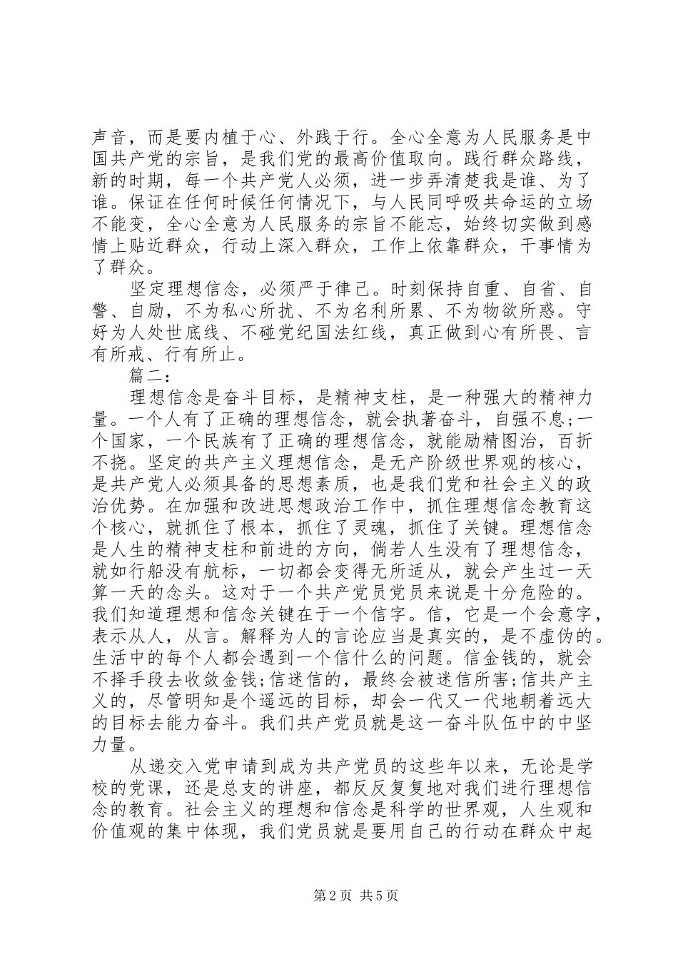 理想信念研讨发言两篇_第2页