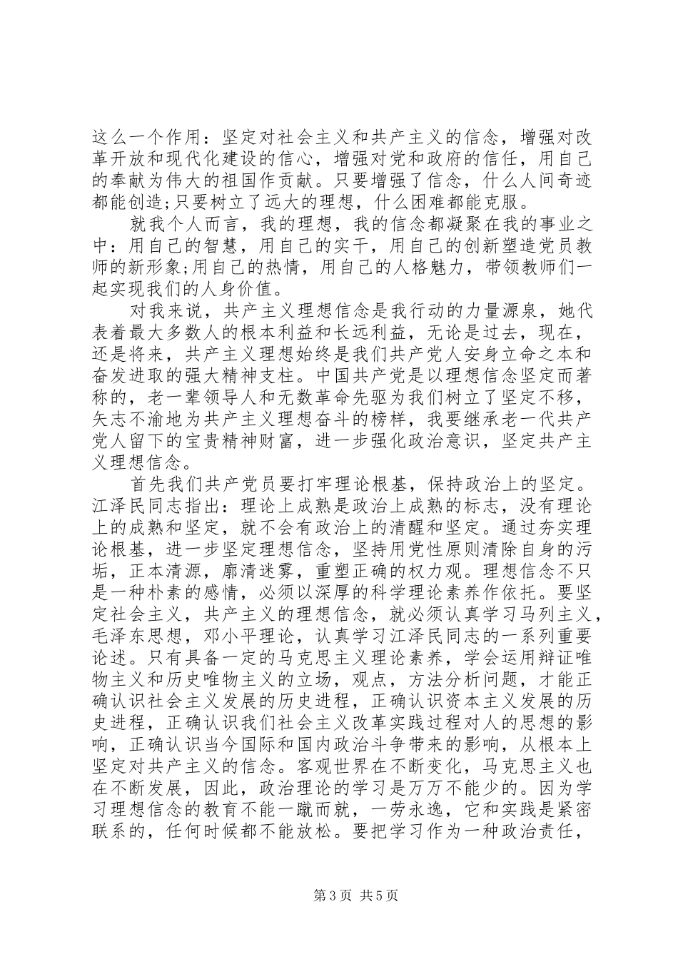 理想信念研讨发言两篇_第3页