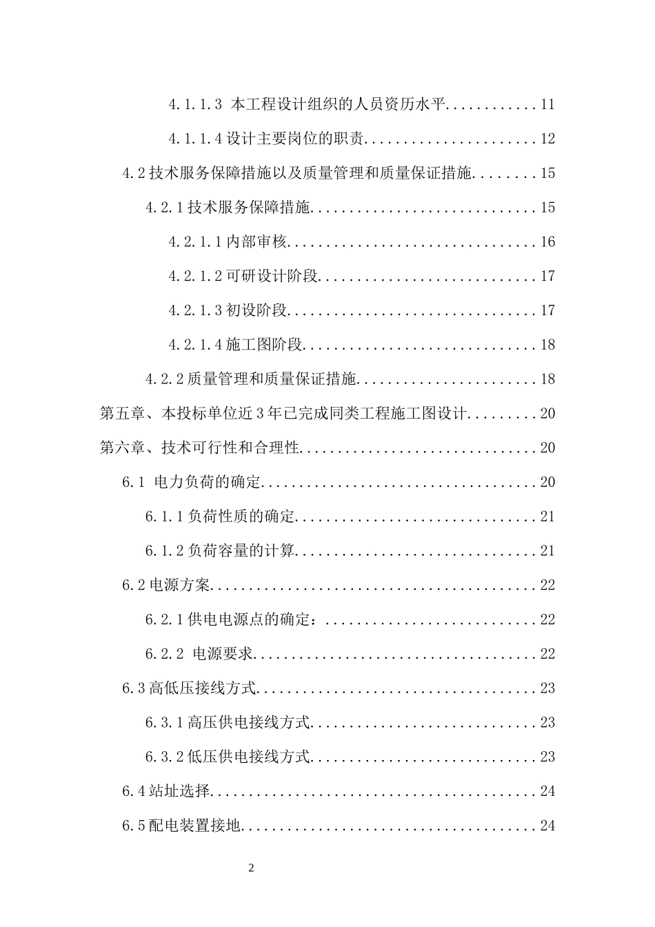 小区供电招标技术标部分_第2页