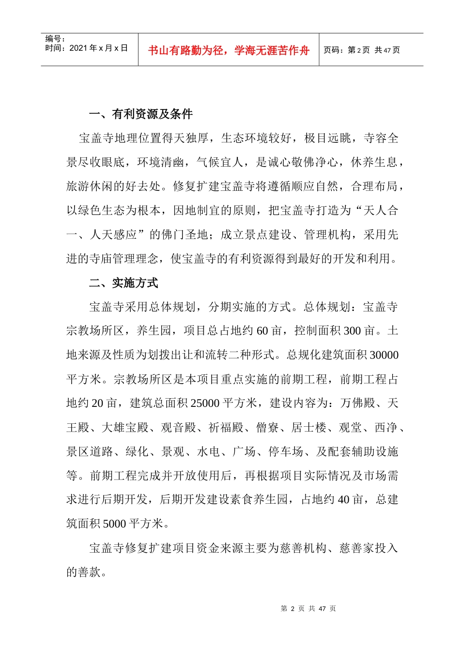 宝盖寺修复建设项目可行性研究报告_第2页