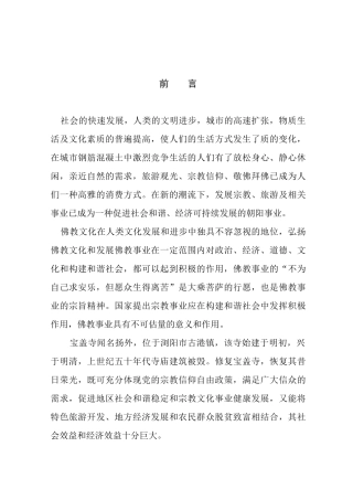 宝盖寺修复建设项目可行性研究报告