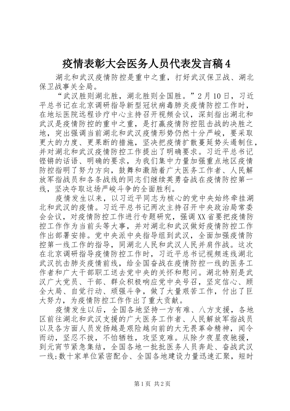 疫情表彰大会医务人员代表发言稿范文4_第1页