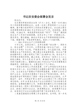 书记在安委会部署会发言稿