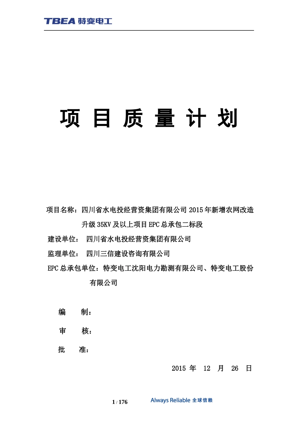 宜宾项目质量管理计划最终1_第1页