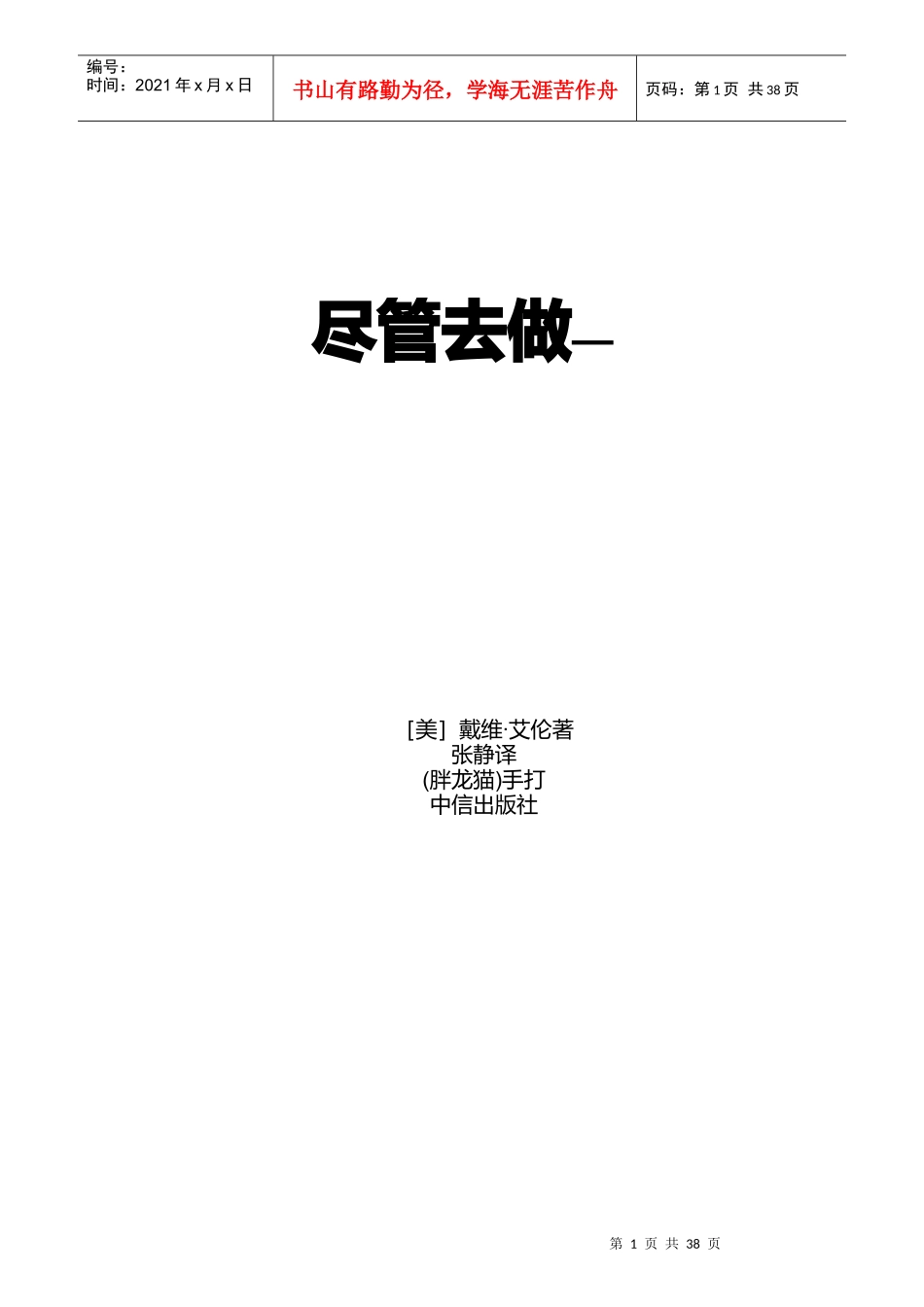 尽管去做-无压工作的艺术课件_第1页