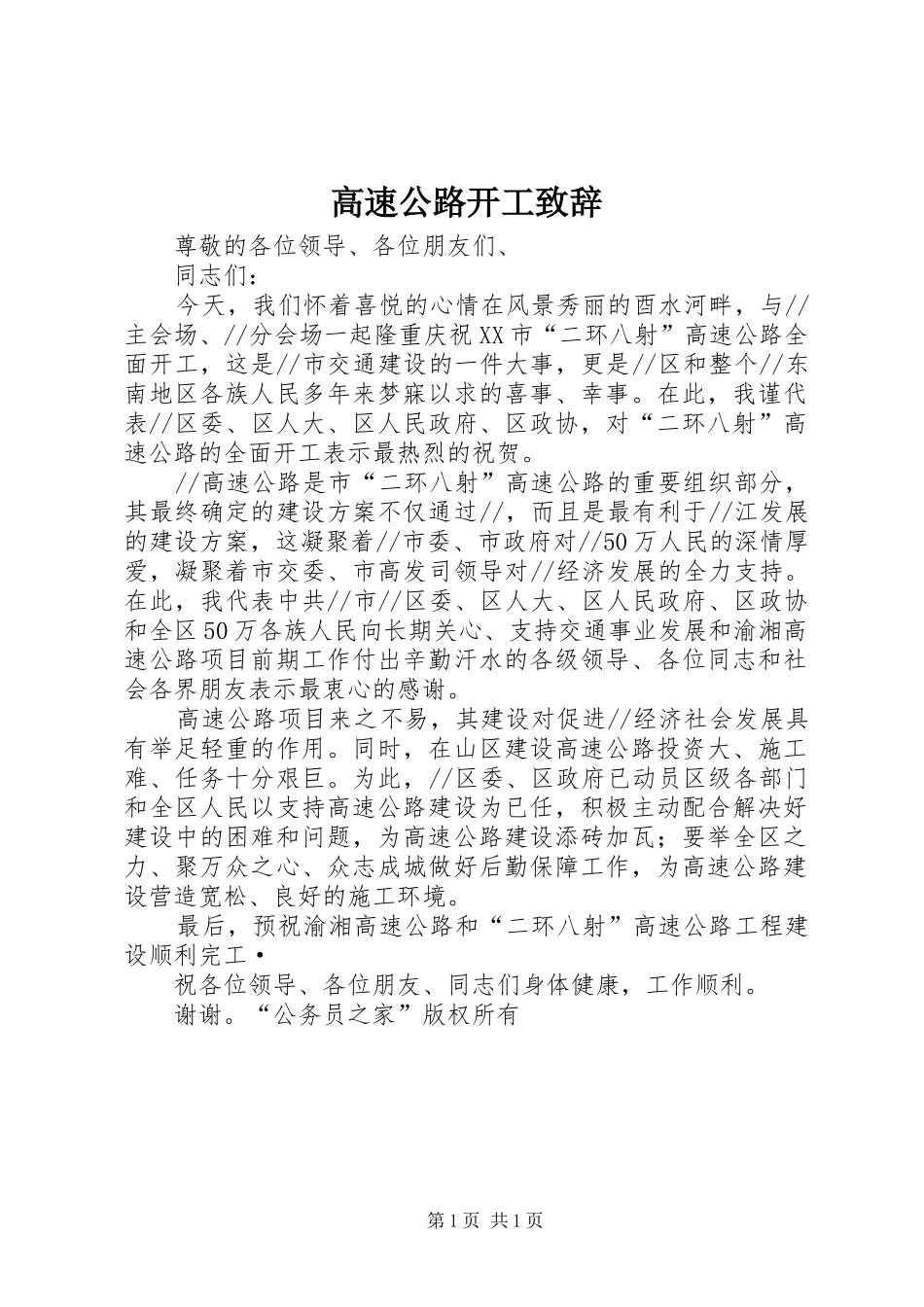 高速公路开工致辞演讲(5)_第1页