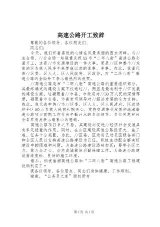 高速公路开工致辞演讲(5)