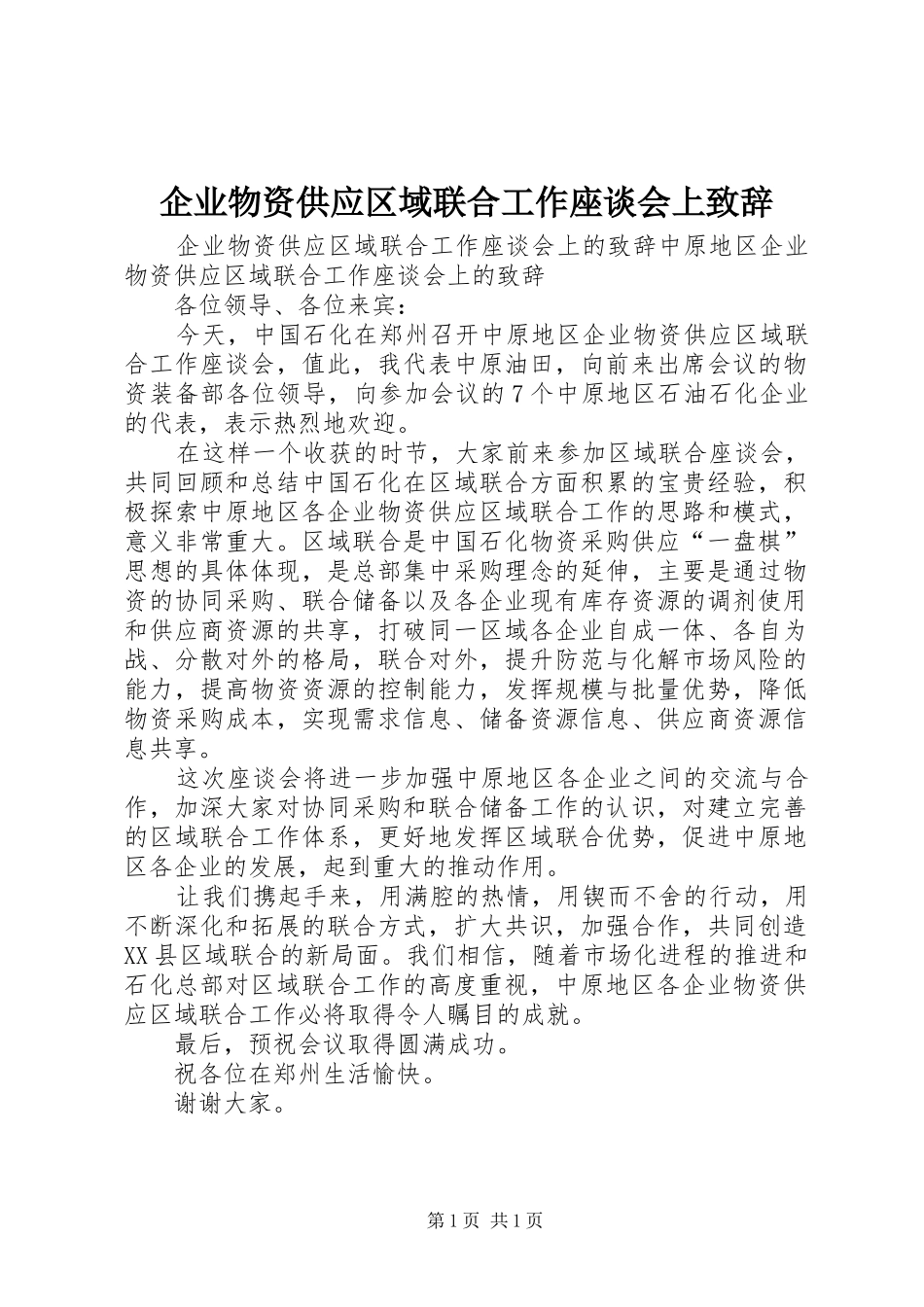企业物资供应区域联合工作座谈会上演讲致辞_第1页