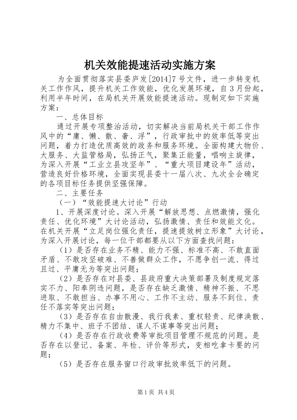 机关效能提速活动实施方案_第1页