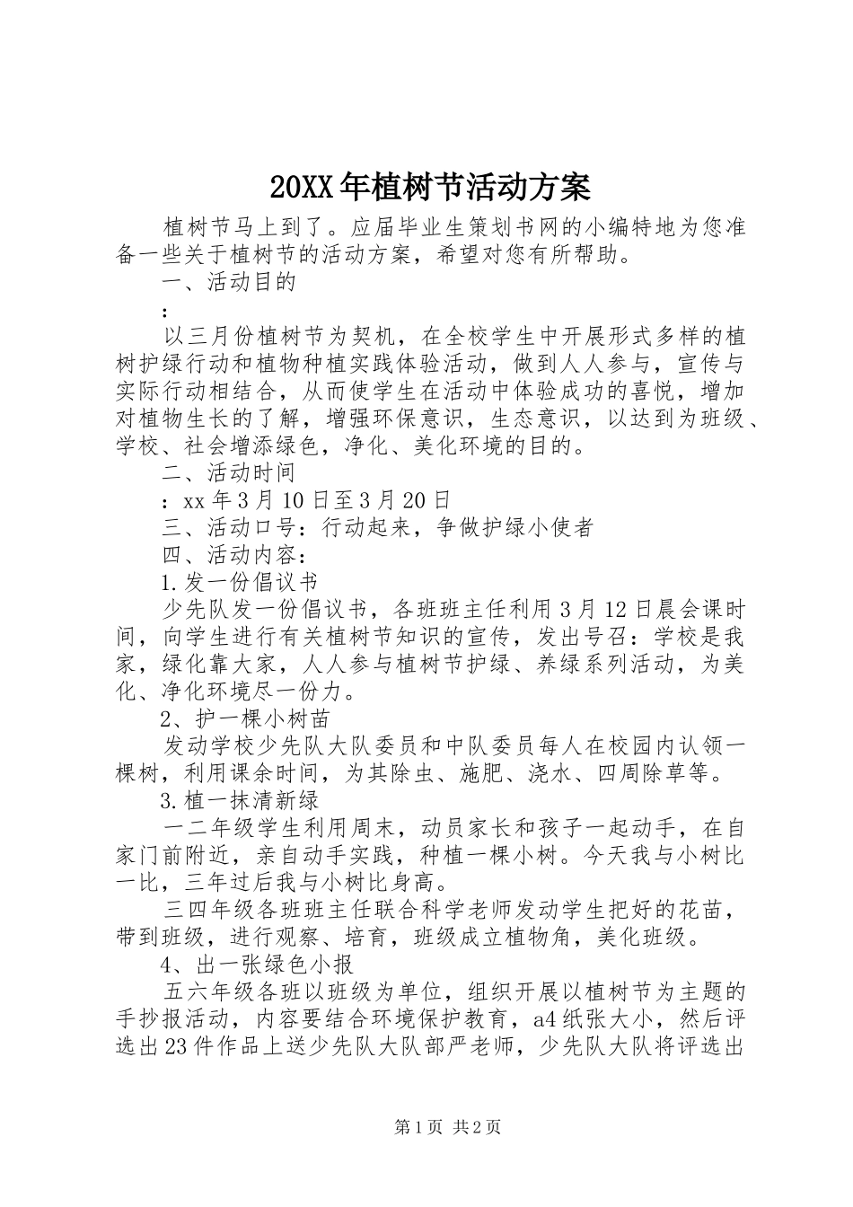 20XX年植树节活动方案_第1页