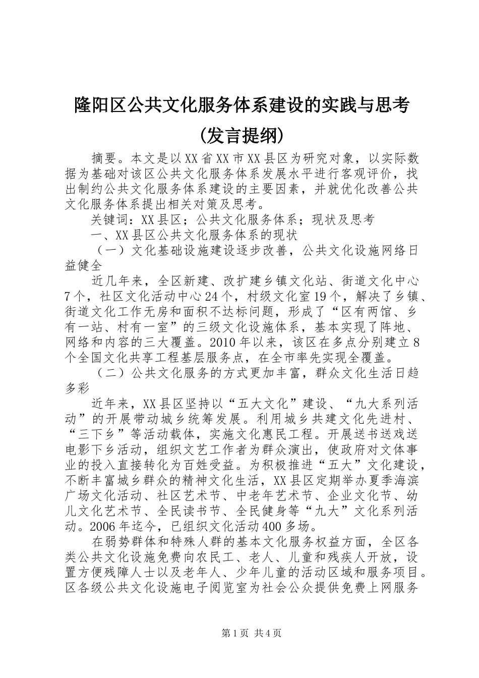 隆阳区公共文化服务体系建设的实践与思考(发言材料)_第1页