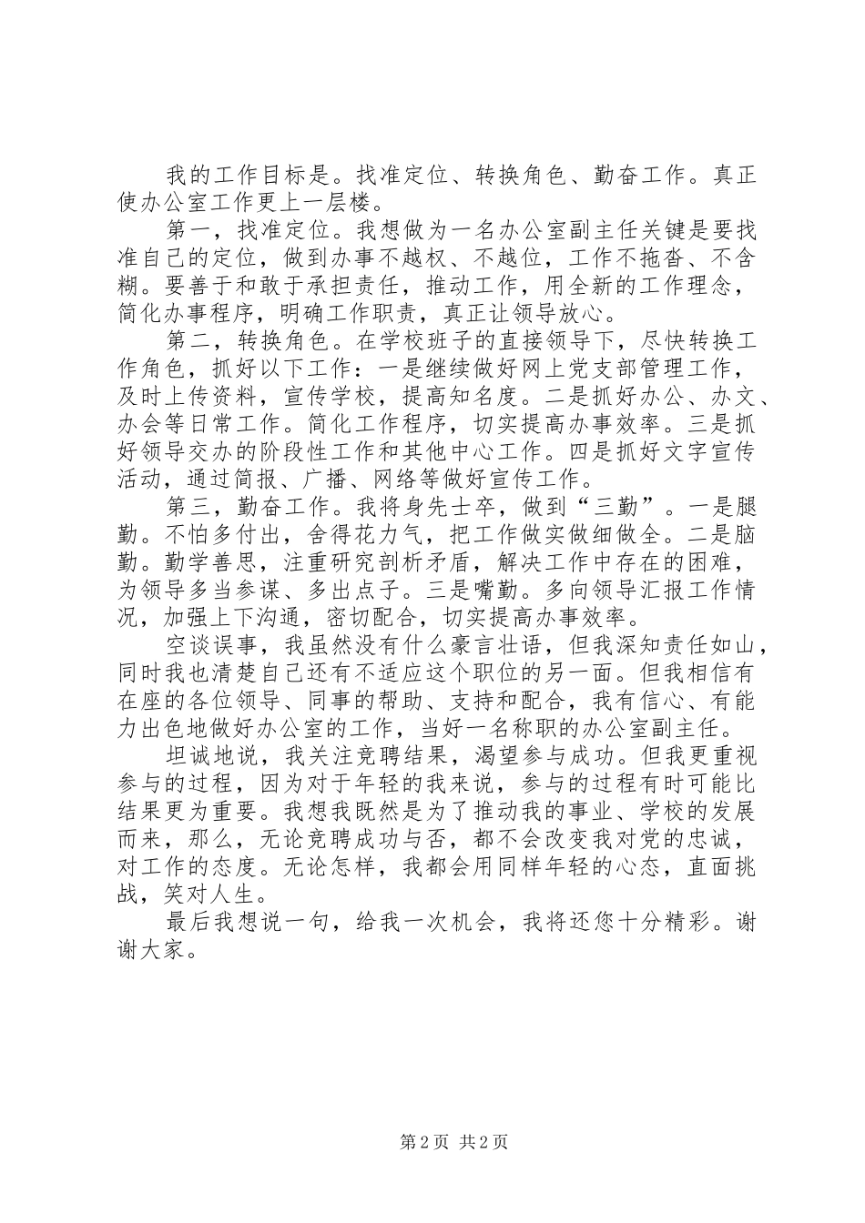 办公室副主任竞聘发言稿范文_第2页