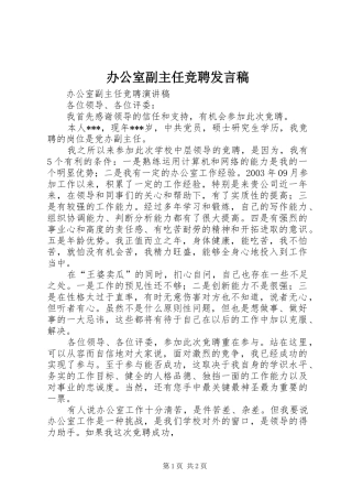 办公室副主任竞聘发言稿范文