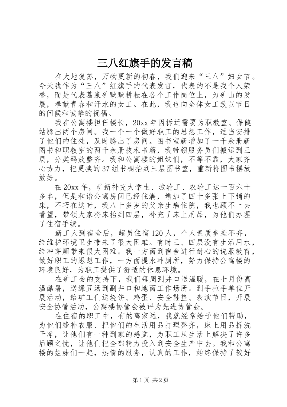 三八红旗手的发言_第1页