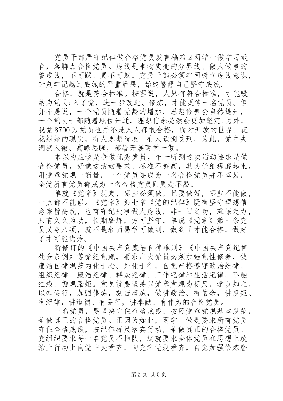 党员干部严守纪律做合格党员发言_第2页