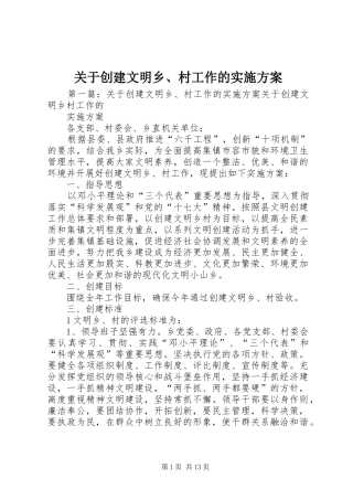 关于创建文明乡、村工作的实施方案