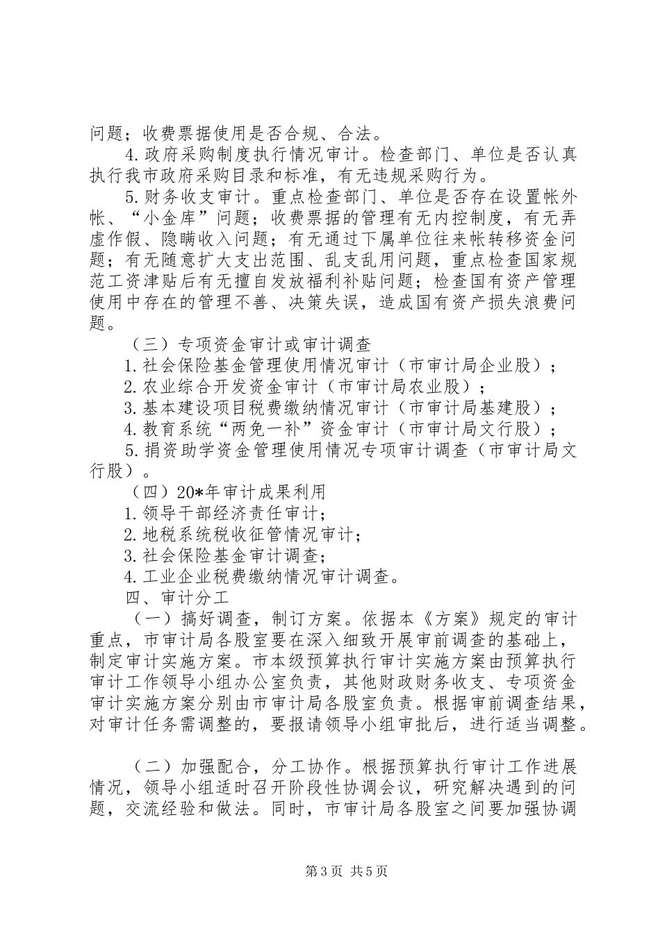 财政收支审计工作方案范文_第3页