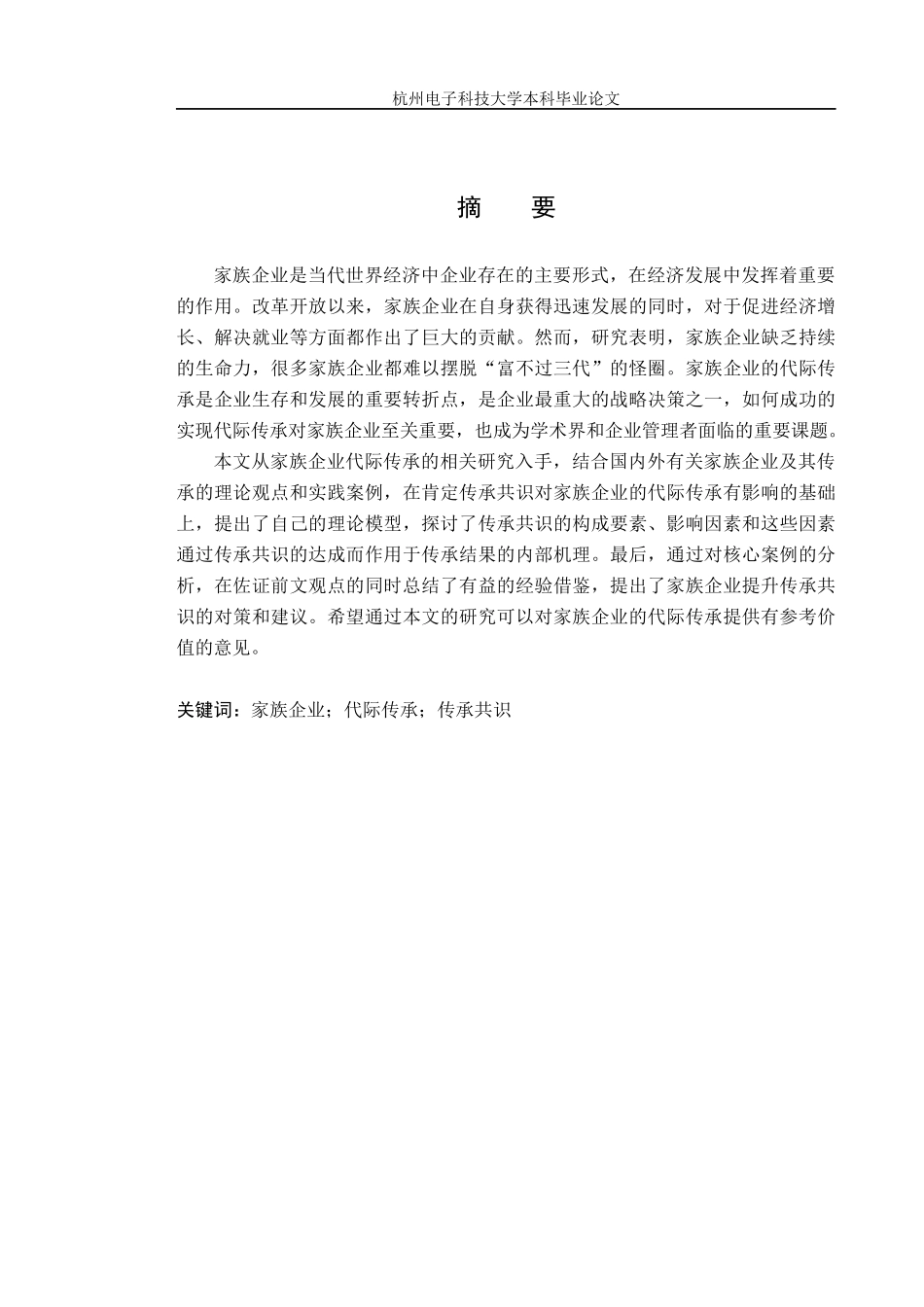 家族企业代际传承共识研究论文_第3页