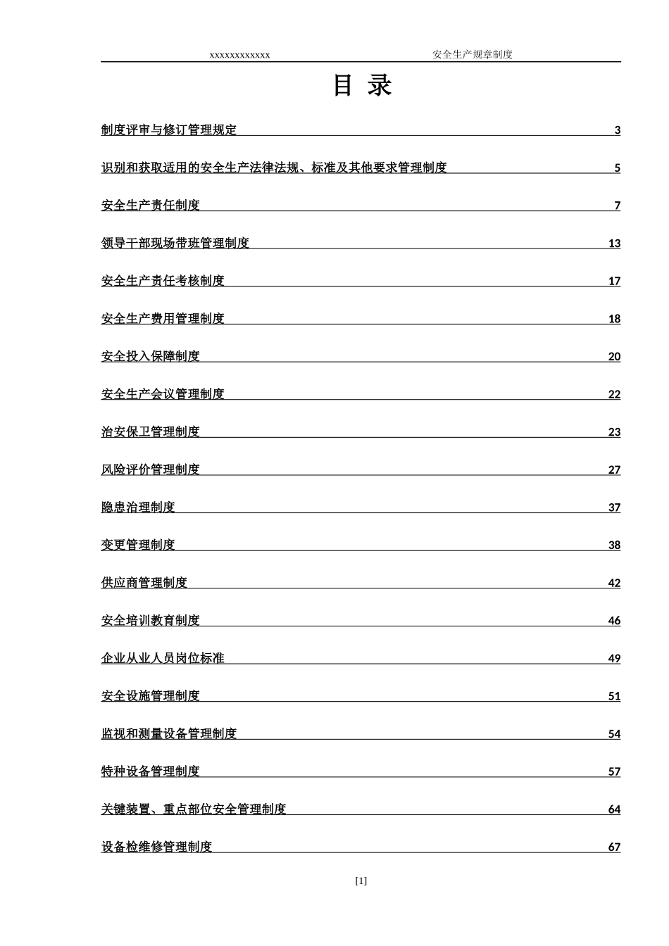 安生生产规章制度汇编_第1页