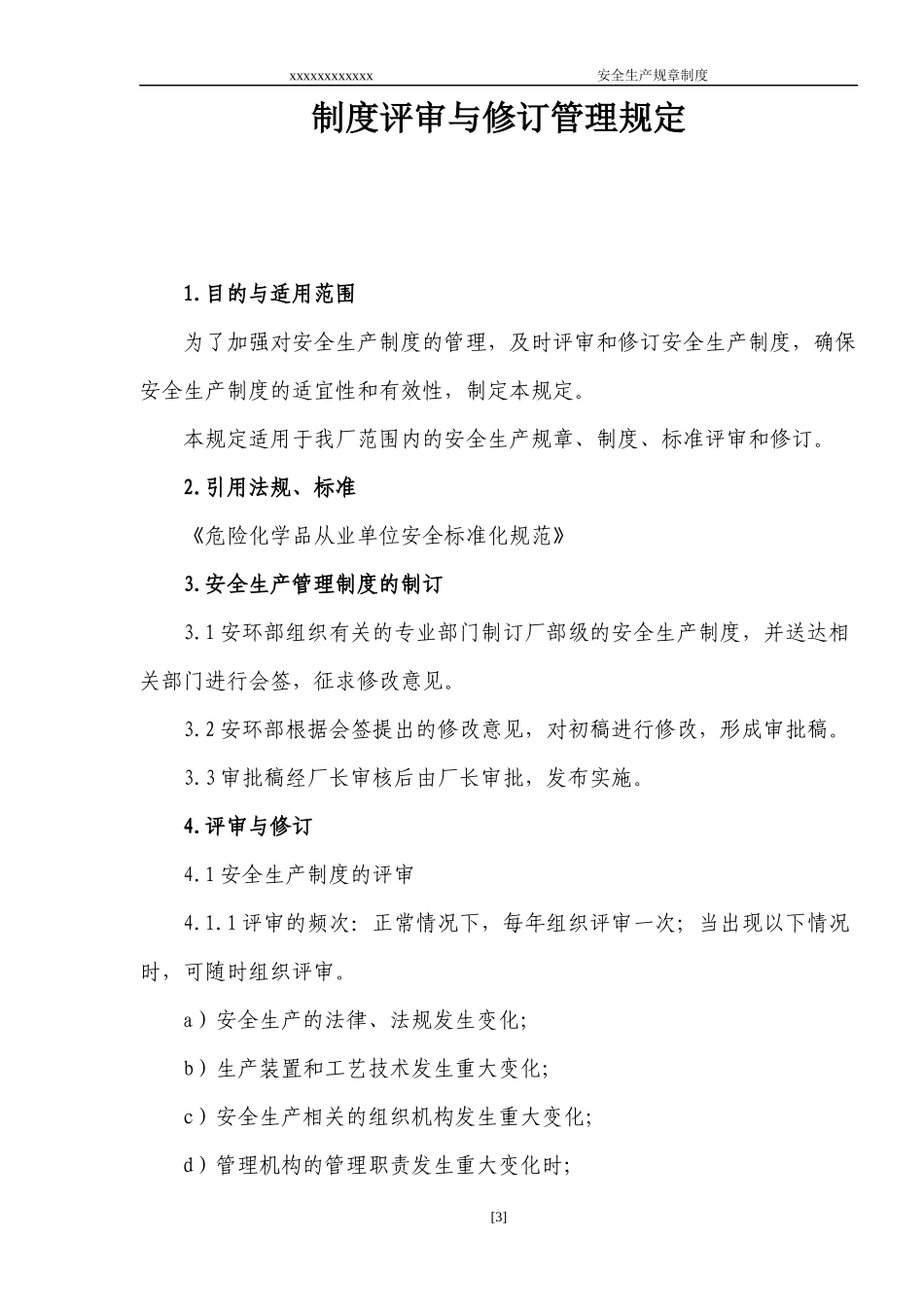 安生生产规章制度汇编_第3页