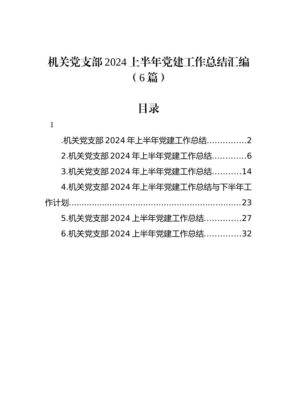 机关党支部2024上半年党建工作总结汇编（6篇）_第1页