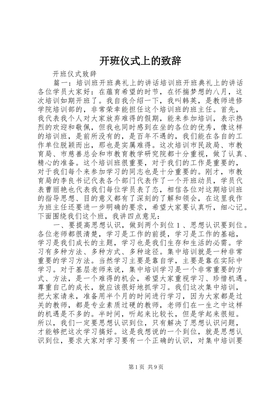 开班仪式上的演讲致辞范文_第1页