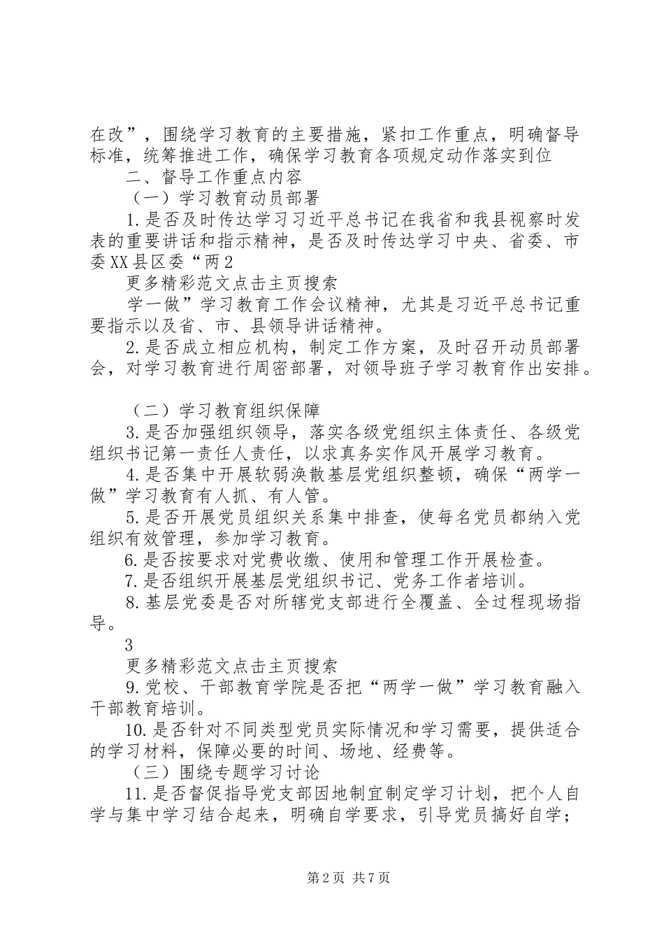 “两学一做”学习教育督导工作方案(20XX年)_第2页