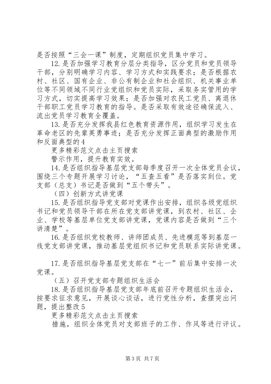 “两学一做”学习教育督导工作方案(20XX年)_第3页