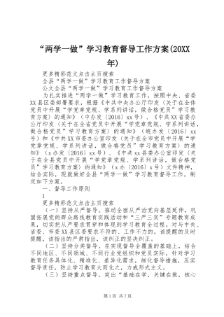 “两学一做”学习教育督导工作方案(20XX年)