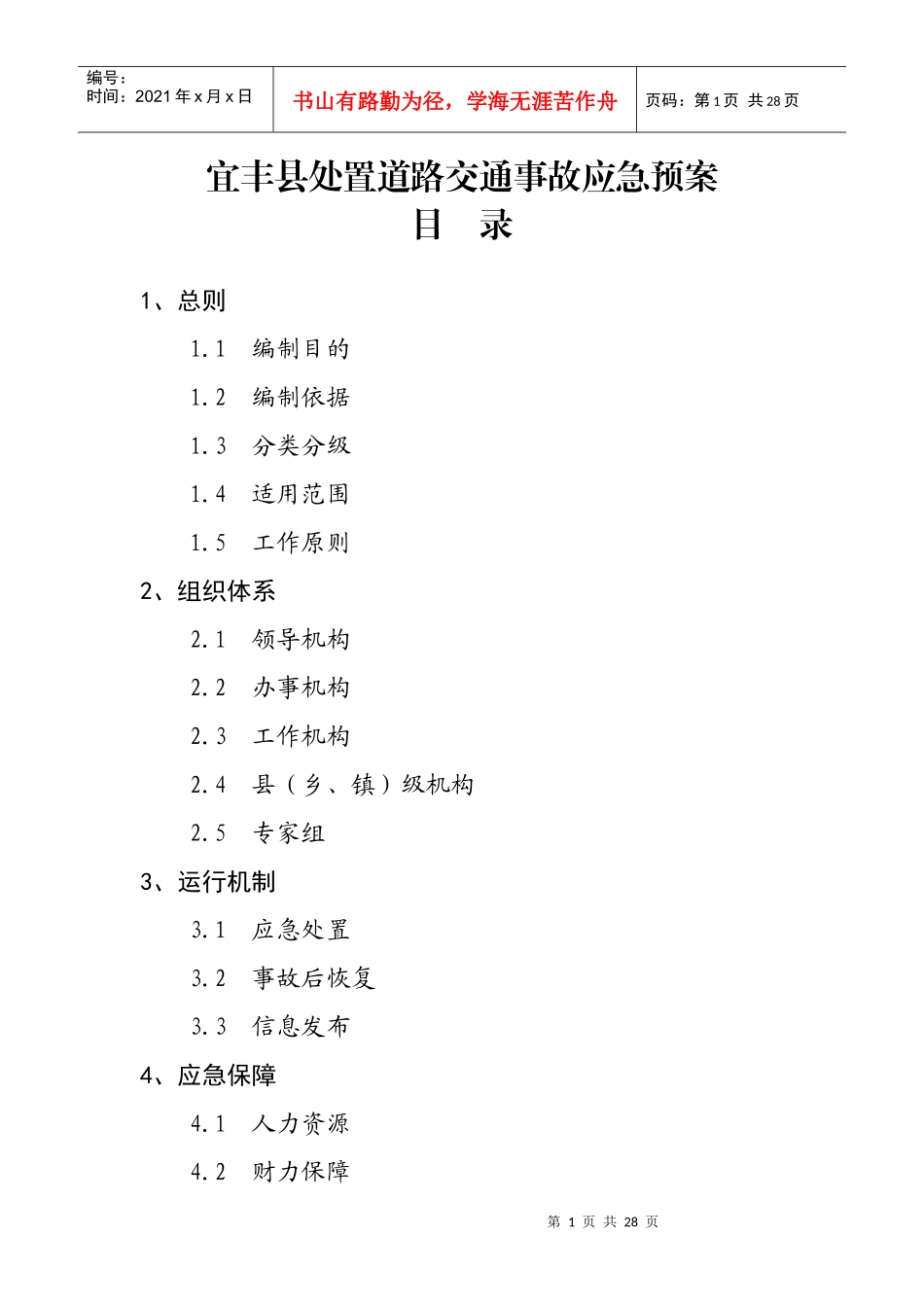 宜丰县处置道路交通事故应急预案_第1页