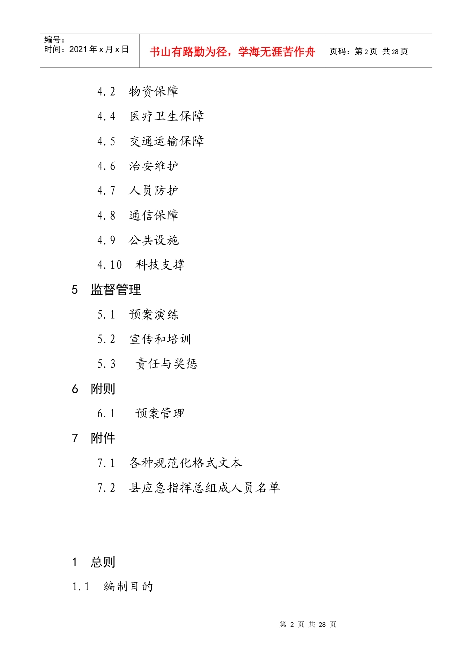 宜丰县处置道路交通事故应急预案_第2页
