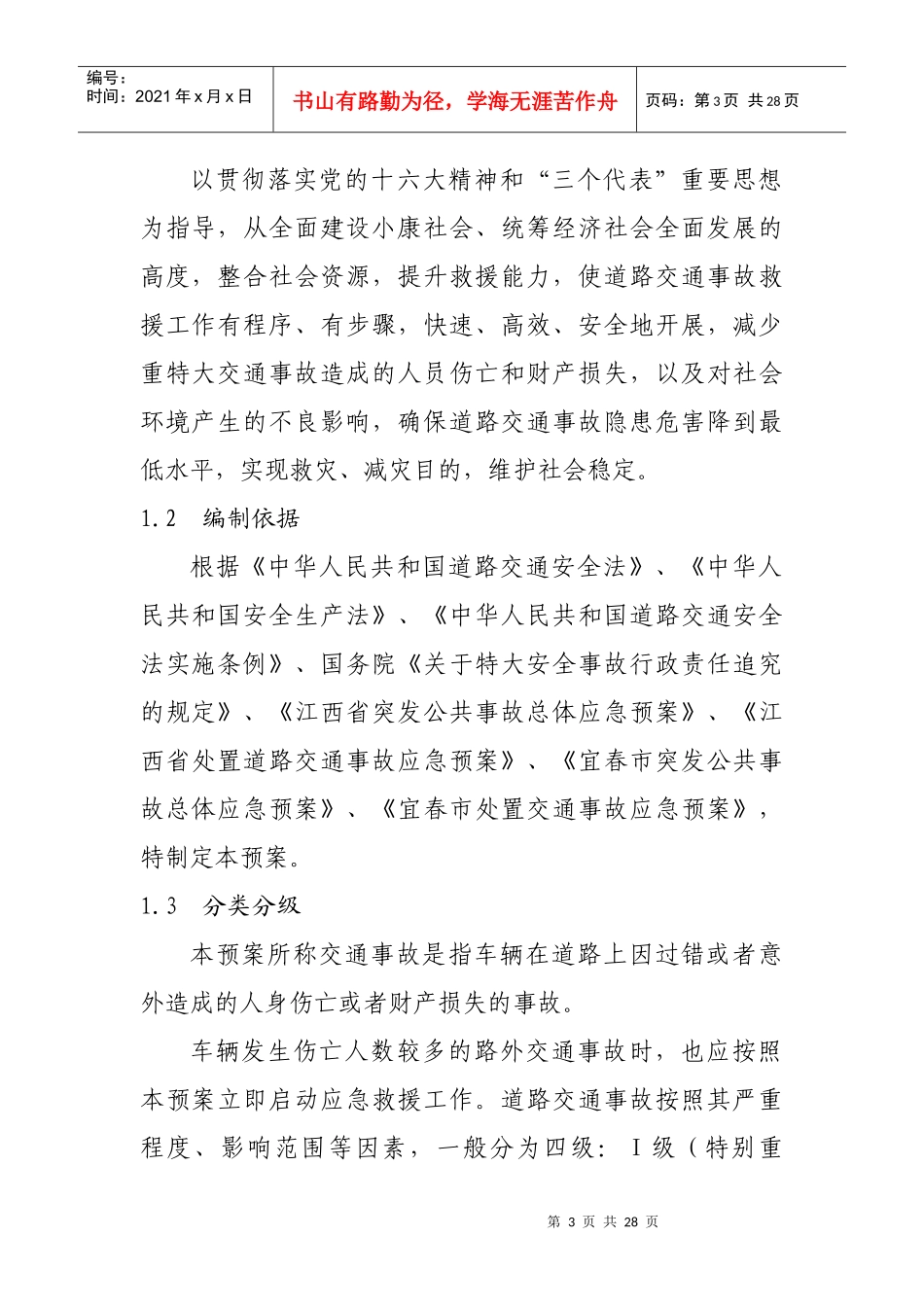 宜丰县处置道路交通事故应急预案_第3页