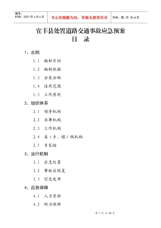 宜丰县处置道路交通事故应急预案
