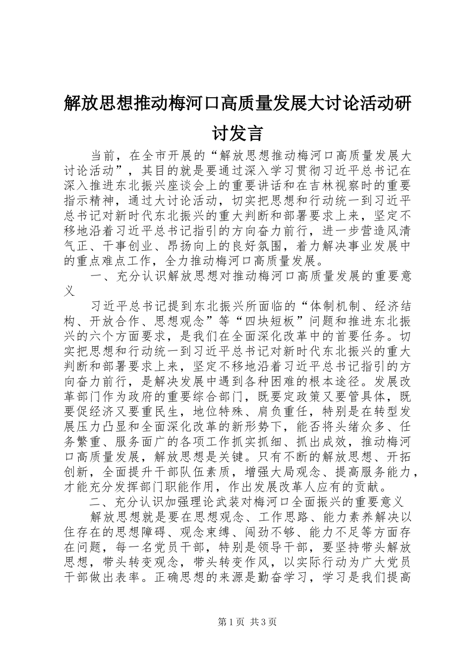 解放思想推动梅河口高质量发展大讨论活动研讨发言稿_第1页