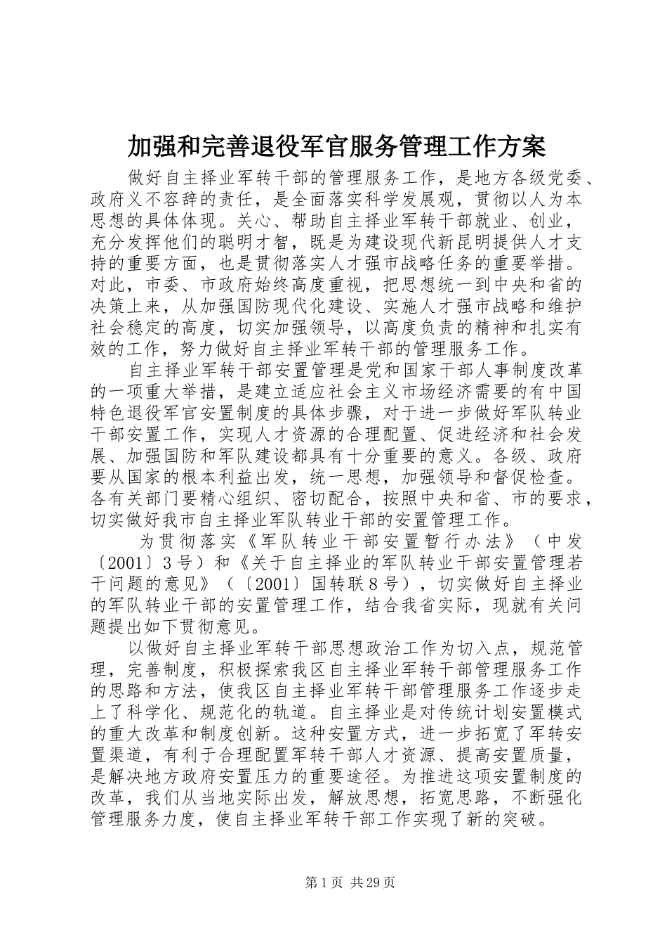 加强和完善退役军官服务管理工作方案_第1页