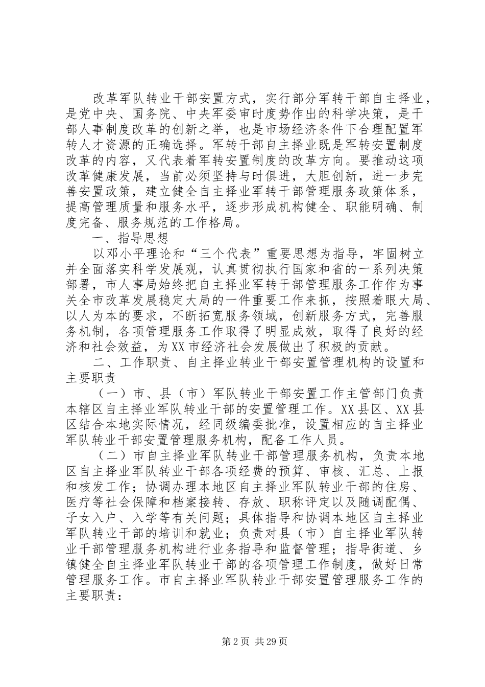 加强和完善退役军官服务管理工作方案_第2页