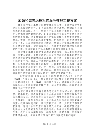 加强和完善退役军官服务管理工作方案