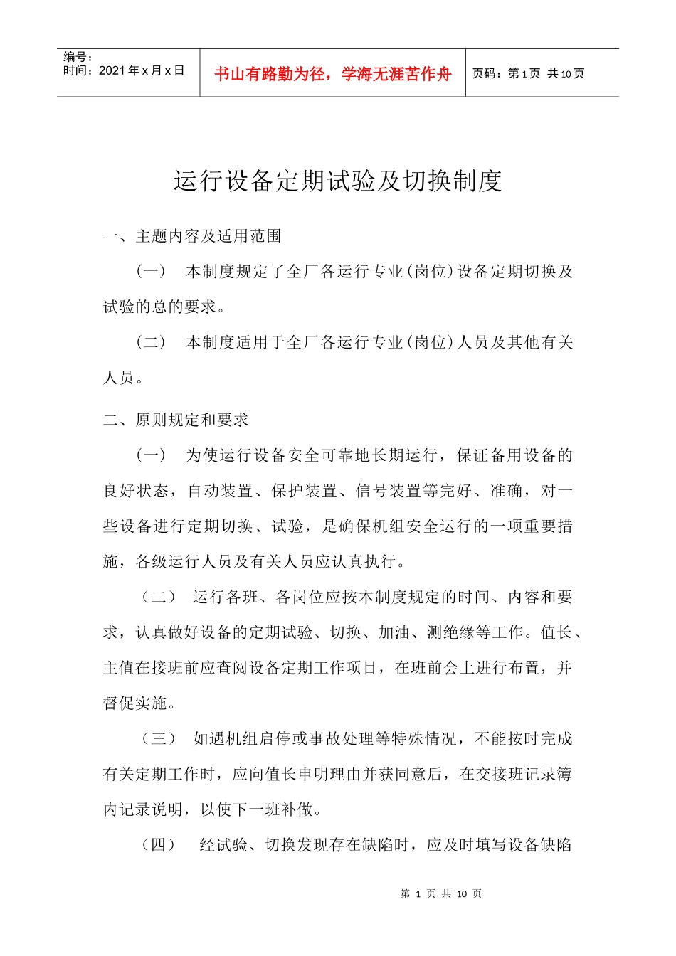 定期切换制度_第1页