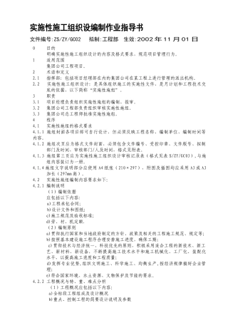 实施性施工组织设计编制作业指导书(1)