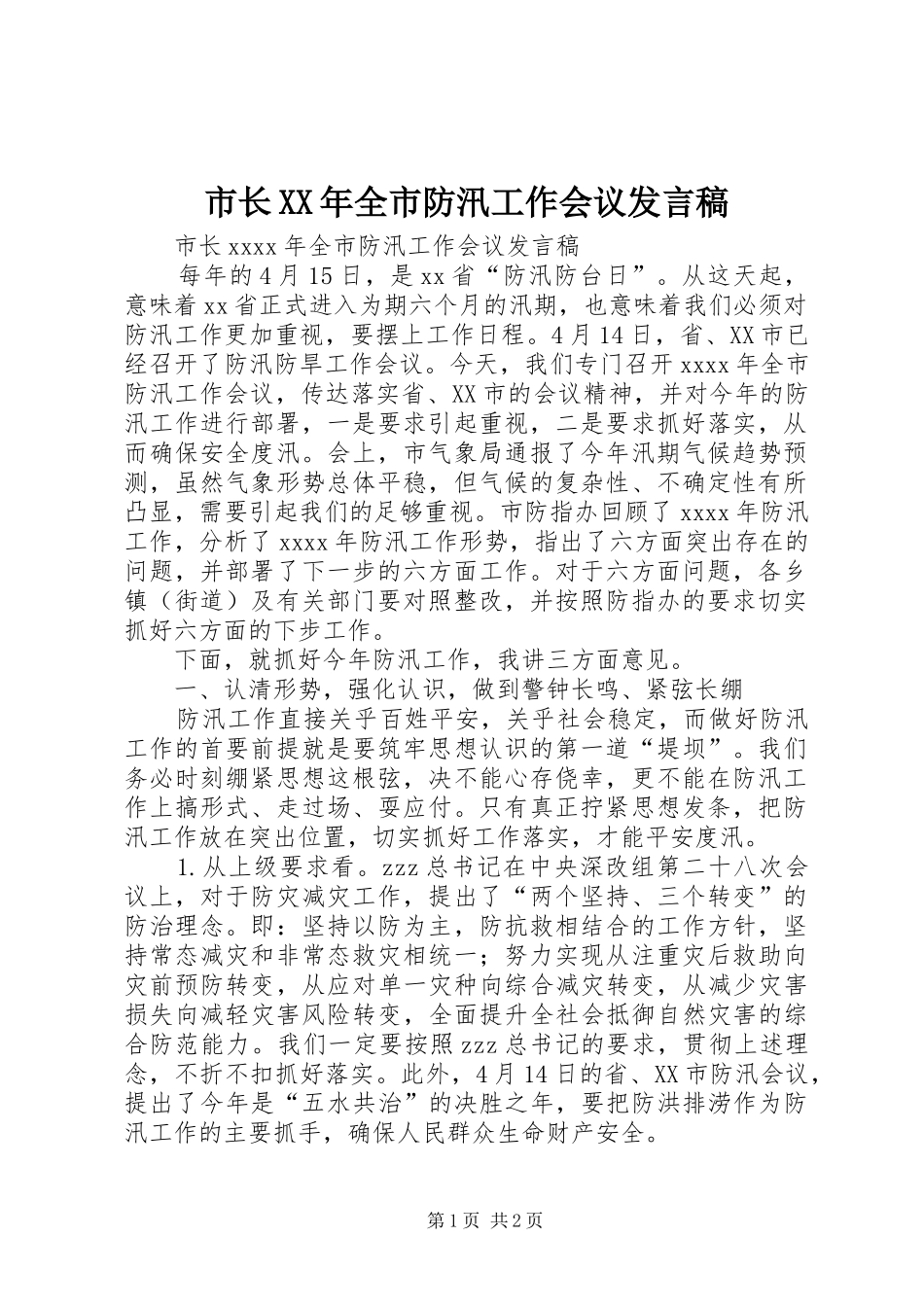 市长XX年全市防汛工作会议发言_第1页
