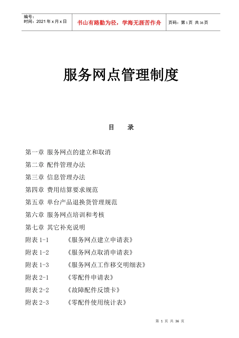家用电器产品服务网点管理制度_第1页