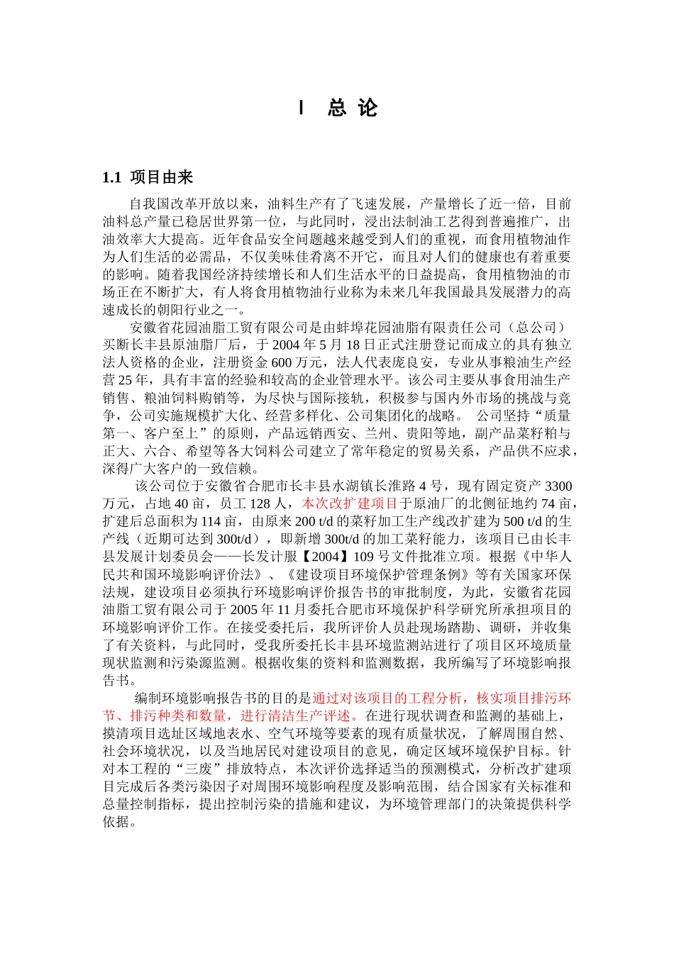 安徽省花园油脂工贸有限公司日产500吨植物油项目环境影_第1页