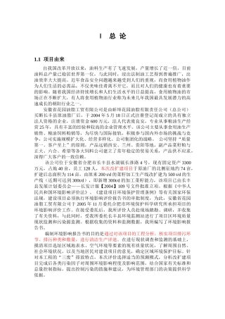 安徽省花园油脂工贸有限公司日产500吨植物油项目环境影