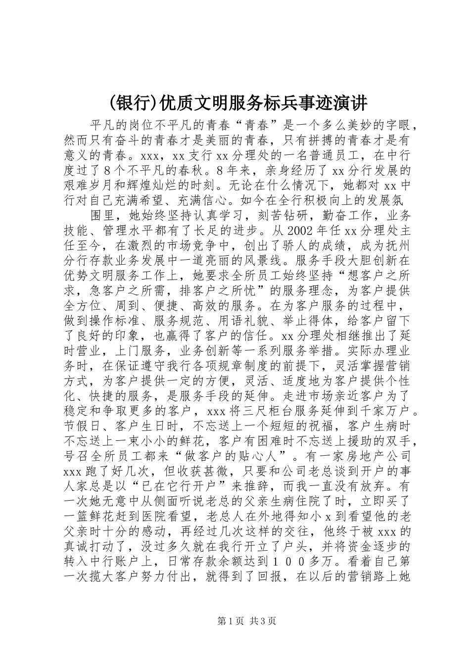 (银行)优质文明服务标兵事迹演讲稿_第1页