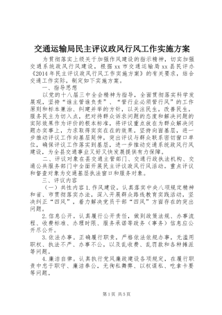 交通运输局民主评议政风行风工作实施方案