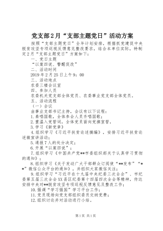党支部2月“支部主题党日”活动方案