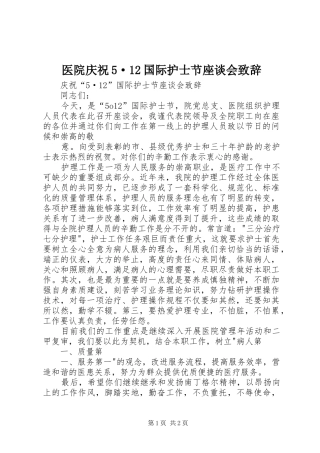 医院庆祝5·12国际护士节座谈会演讲致辞